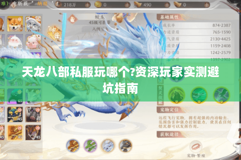 天龙八部私服玩哪个?资深玩家实测避坑指南 天龙八部私服玩哪个?资深玩家实测避坑指南
