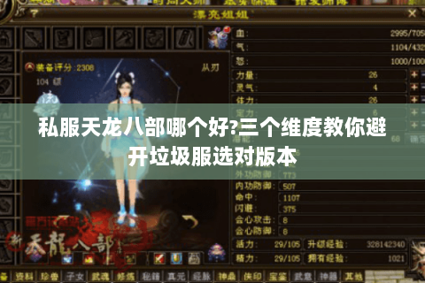 私服天龙八部哪个好?三个维度教你避开垃圾服选对版本 私服天龙八部哪个好?三个维度教你避开垃圾服选对版本