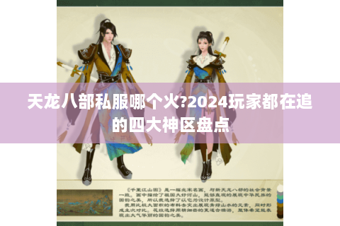 天龙八部私服哪个火?2024玩家都在追的四大神区盘点 天龙八部私服哪个火?2024玩家都在追的四大神区盘点