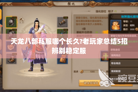 天龙八部私服哪个长久?老玩家总结5招辨别稳定服 天龙八部私服哪个长久?老玩家总结5招辨别稳定服