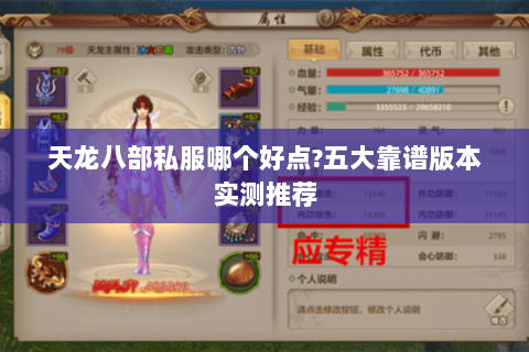 天龙八部私服哪个好点?五大靠谱版本实测推荐 天龙八部私服哪个好点?五大靠谱版本实测推荐