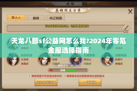 天龙八部sf公益网怎么找?2024年零氪金服选择指南 天龙八部sf公益网怎么找?2024年零氪金服选择指南
