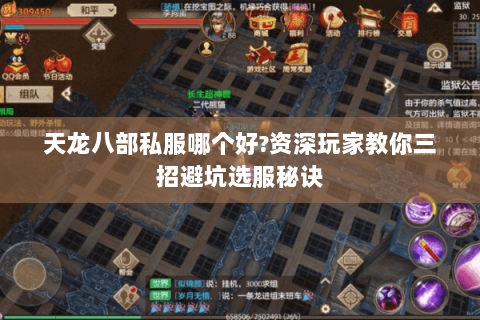 天龙八部私服哪个好?资深玩家教你三招避坑选服秘诀 天龙八部私服哪个好?资深玩家教你三招避坑选服秘诀