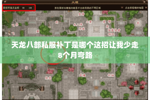 天龙八部私服补丁是哪个这招让我少走8个月弯路 天龙八部私服补丁是哪个这招让我少走8个月弯路