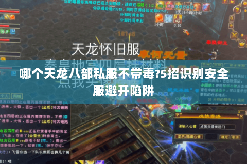 哪个天龙八部私服不带毒?5招识别安全服避开陷阱 哪个天龙八部私服不带毒?5招识别安全服避开陷阱