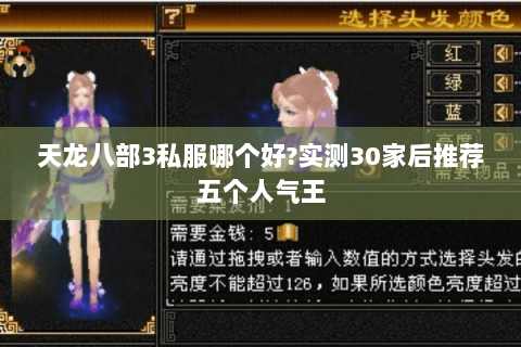 天龙八部3私服哪个好?实测30家后推荐五个人气王 天龙八部3私服哪个好?实测30家后推荐五个人气王