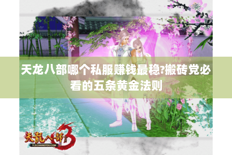 天龙八部哪个私服赚钱最稳?搬砖党必看的五条黄金法则 天龙八部哪个私服赚钱最稳?搬砖党必看的五条黄金法则