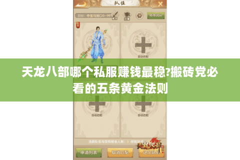 天龙八部哪个私服赚钱最稳?搬砖党必看的五条黄金法则 天龙八部哪个私服赚钱最稳?搬砖党必看的五条黄金法则