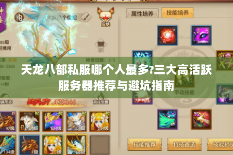 天龙八部私服哪个人最多?三大高活跃服务器推荐与避坑指南 天龙八部私服哪个人最多?三大高活跃服务器推荐与避坑指南