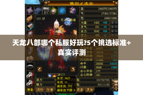 天龙八部哪个私服好玩?5个挑选标准+真实评测 天龙八部哪个私服好玩?5个挑选标准+真实评测