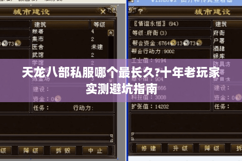 天龙八部私服哪个最长久?十年老玩家实测避坑指南 天龙八部私服哪个最长久?十年老玩家实测避坑指南
