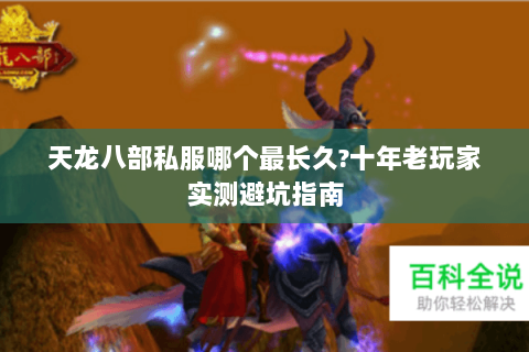 天龙八部私服哪个最长久?十年老玩家实测避坑指南 天龙八部私服哪个最长久?十年老玩家实测避坑指南