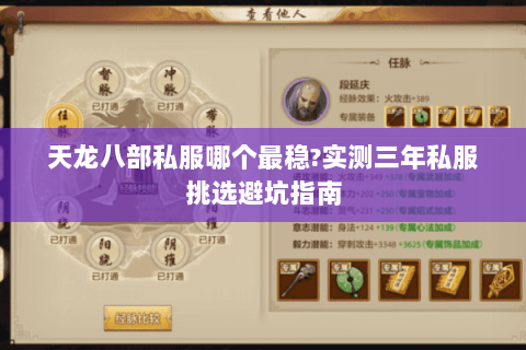 天龙八部私服哪个最稳?实测三年私服挑选避坑指南 天龙八部私服哪个最稳?实测三年私服挑选避坑指南