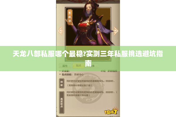 天龙八部私服哪个最稳?实测三年私服挑选避坑指南 天龙八部私服哪个最稳?实测三年私服挑选避坑指南
