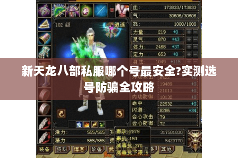 新天龙八部私服哪个号最安全?实测选号防骗全攻略 新天龙八部私服哪个号最安全?实测选号防骗全攻略