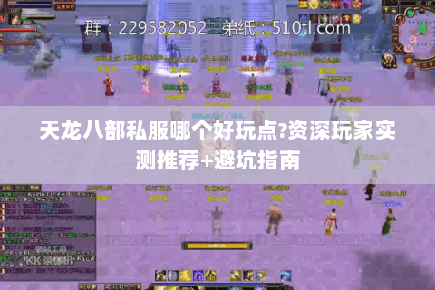 天龙八部私服哪个好玩点?资深玩家实测推荐+避坑指南 天龙八部私服哪个好玩点?资深玩家实测推荐+避坑指南
