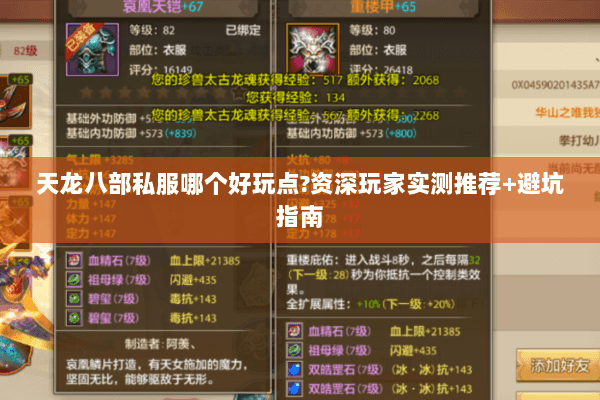 天龙八部私服哪个好玩点?资深玩家实测推荐+避坑指南 天龙八部私服哪个好玩点?资深玩家实测推荐+避坑指南