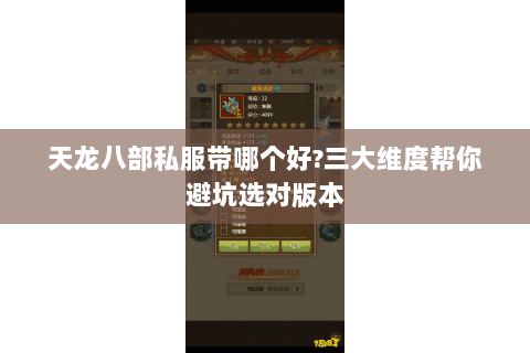 天龙八部私服带哪个好?三大维度帮你避坑选对版本 天龙八部私服带哪个好?三大维度帮你避坑选对版本