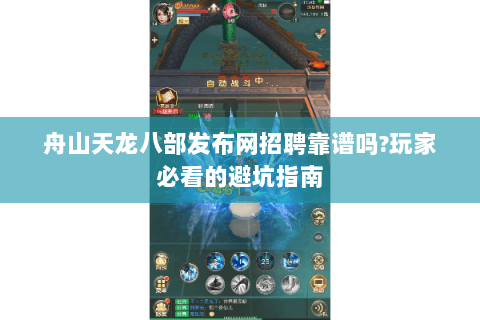舟山天龙八部发布网招聘靠谱吗?玩家必看的避坑指南 舟山天龙八部发布网招聘靠谱吗?玩家必看的避坑指南