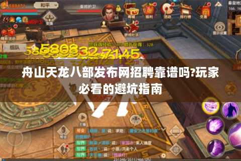 舟山天龙八部发布网招聘靠谱吗?玩家必看的避坑指南 舟山天龙八部发布网招聘靠谱吗?玩家必看的避坑指南