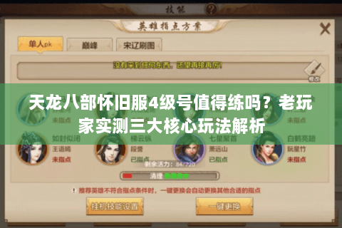 天龙八部怀旧服4级号值得练吗?老玩家实测三大核心玩法解析 天龙八部怀旧服4级号值得练吗?老玩家实测三大核心玩法解析