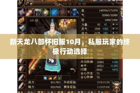 新天龙八部怀旧服10月,私服玩家的终极行动选择 新天龙八部怀旧服10月,私服玩家的终极行动选择