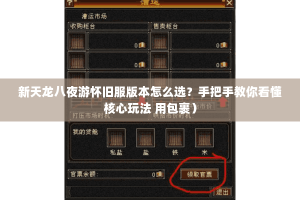 新天龙八夜游怀旧服版本怎么选?手把手教你看懂核心玩法 用包裹) 新天龙八夜游怀旧服版本怎么选?手把手教你看懂核心玩法 用包裹)