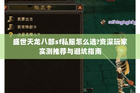 盛世天龙八部sf私服怎么选?资深玩家实测推荐与避坑指南