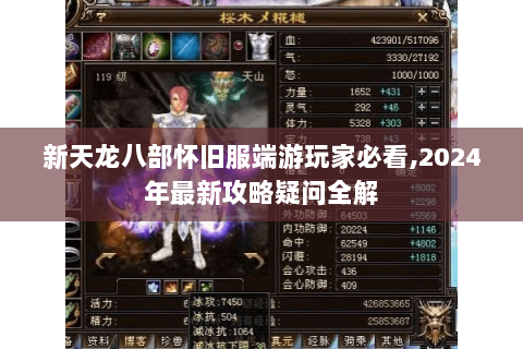 新天龙八部怀旧服端游玩家必看,2024年最新攻略疑问全解 新天龙八部怀旧服端游玩家必看,2024年最新攻略疑问全解