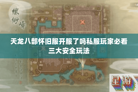 天龙八部怀旧服开服了吗私服玩家必看三大安全玩法 天龙八部怀旧服开服了吗私服玩家必看三大安全玩法