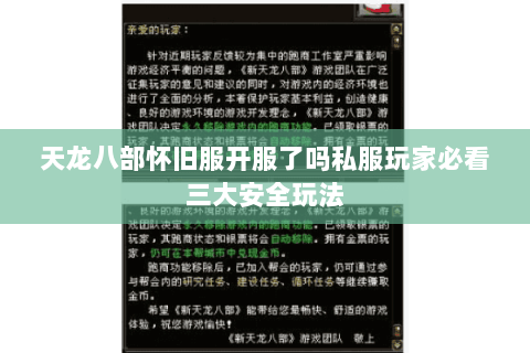 天龙八部怀旧服开服了吗私服玩家必看三大安全玩法 天龙八部怀旧服开服了吗私服玩家必看三大安全玩法
