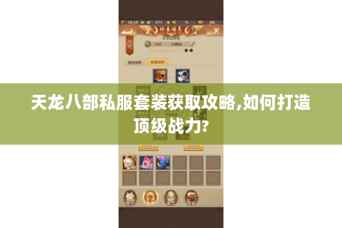 天龙八部私服套装获取攻略,如何打造顶级战力?