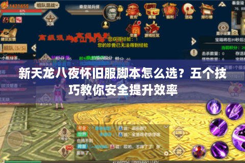 新天龙八夜怀旧服脚本怎么选?五个技巧教你安全提升效率 新天龙八夜怀旧服脚本怎么选?五个技巧教你安全提升效率