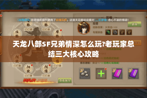 天龙八部SF兄弟情深怎么玩?老玩家总结三大核心攻略