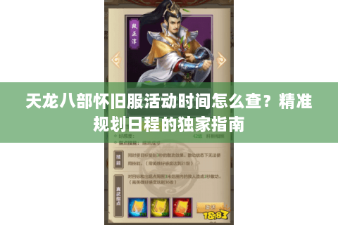 天龙八部怀旧服活动时间怎么查?精准规划日程的独家指南 天龙八部怀旧服活动时间怎么查?精准规划日程的独家指南