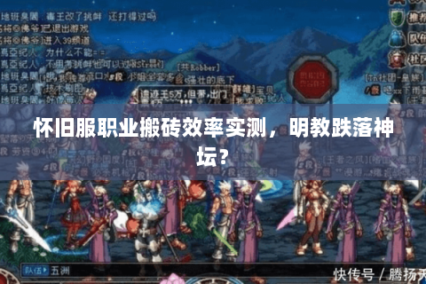 怀旧服职业搬砖效率实测，明教跌落神坛？