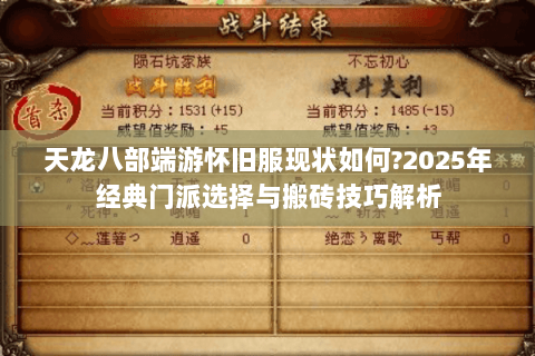 天龙八部端游怀旧服现状如何?2025年经典门派选择与搬砖技巧解析 天龙八部端游怀旧服现状如何?2025年经典门派选择与搬砖技巧解析