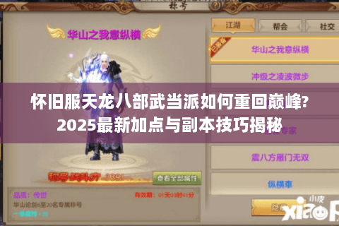 怀旧服天龙八部武当派如何重回巅峰?2025最新加点与副本技巧揭秘 怀旧服天龙八部武当派如何重回巅峰?2025最新加点与副本技巧揭秘