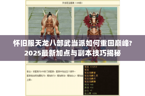 怀旧服天龙八部武当派如何重回巅峰?2025最新加点与副本技巧揭秘 怀旧服天龙八部武当派如何重回巅峰?2025最新加点与副本技巧揭秘