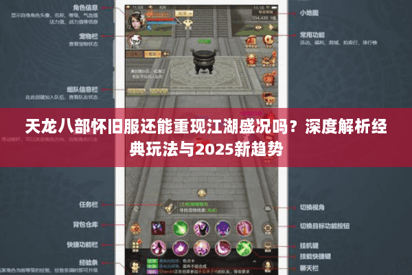 天龙八部怀旧服还能重现江湖盛况吗?深度解析经典玩法与2025新趋势 天龙八部怀旧服还能重现江湖盛况吗?深度解析经典玩法与2025新趋势