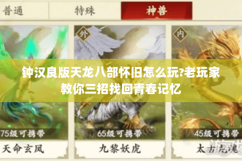 钟汉良版天龙八部怀旧怎么玩?老玩家教你三招找回青春记忆 钟汉良版天龙八部怀旧怎么玩?老玩家教你三招找回青春记忆