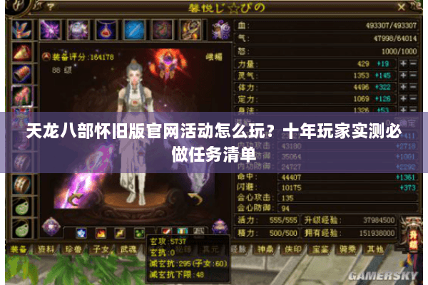 天龙八部怀旧版官网活动怎么玩?十年玩家实测必做任务清单 天龙八部怀旧版官网活动怎么玩?十年玩家实测必做任务清单