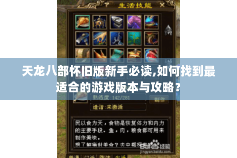 天龙八部怀旧版新手必读,如何找到最适合的游戏版本与攻略? 天龙八部怀旧版新手必读,如何找到最适合的游戏版本与攻略?