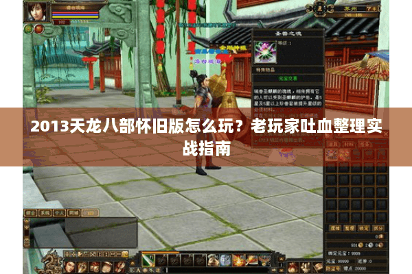 2013天龙八部怀旧版怎么玩?老玩家吐血整理实战指南 2013天龙八部怀旧版怎么玩?老玩家吐血整理实战指南