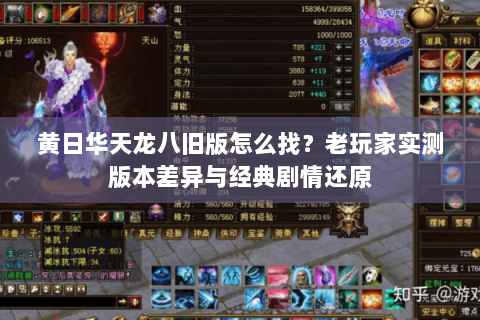 黄日华天龙八旧版怎么找?老玩家实测版本差异与经典剧情还原 黄日华天龙八旧版怎么找?老玩家实测版本差异与经典剧情还原