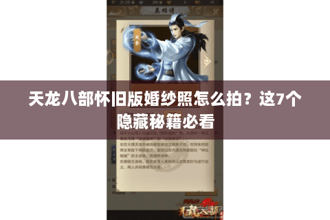 天龙八部怀旧版婚纱照怎么拍？这7个隐藏秘籍必看