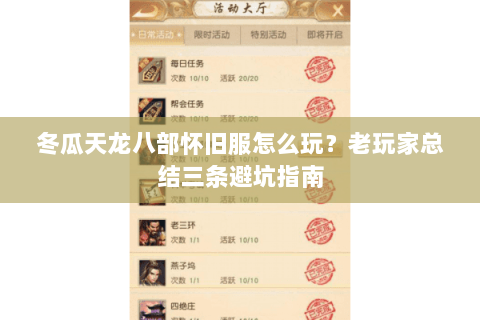 冬瓜天龙八部怀旧服怎么玩?老玩家总结三条避坑指南 冬瓜天龙八部怀旧服怎么玩?老玩家总结三条避坑指南