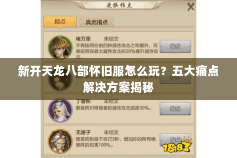 新开天龙八部怀旧服怎么玩?五大痛点解决方案揭秘 新开天龙八部怀旧服怎么玩?五大痛点解决方案揭秘