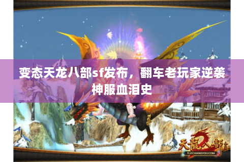 变态天龙八部sf发布，翻车老玩家逆袭神服血泪史
