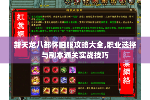 新天龙八部怀旧服攻略大全,职业选择与副本通关实战技巧 新天龙八部怀旧服攻略大全,职业选择与副本通关实战技巧